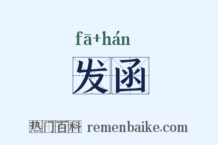 发函是什么意思的图片